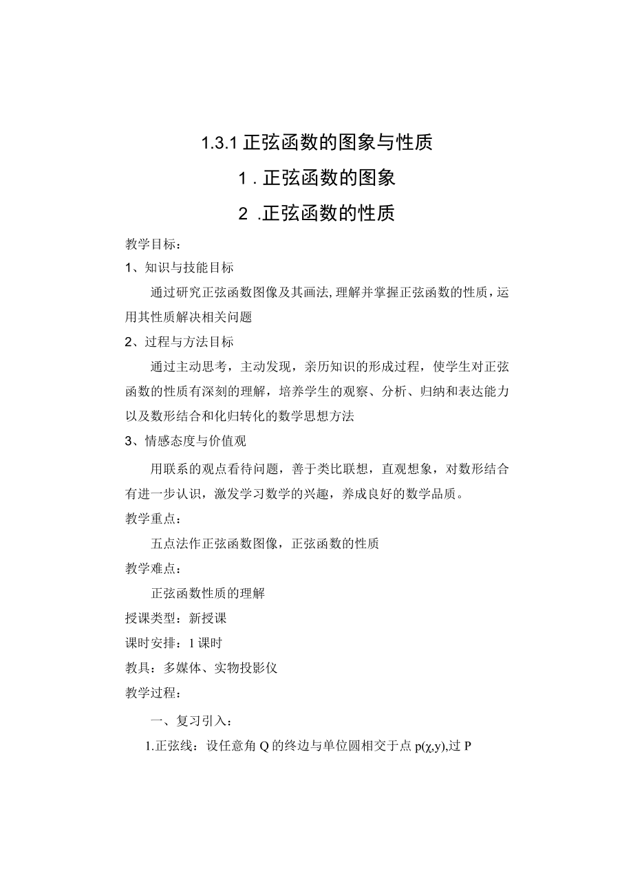 正弦函数的图象与性质 正弦函数的图象 正弦函数的性质 (2) 教学设计.docx_第1页