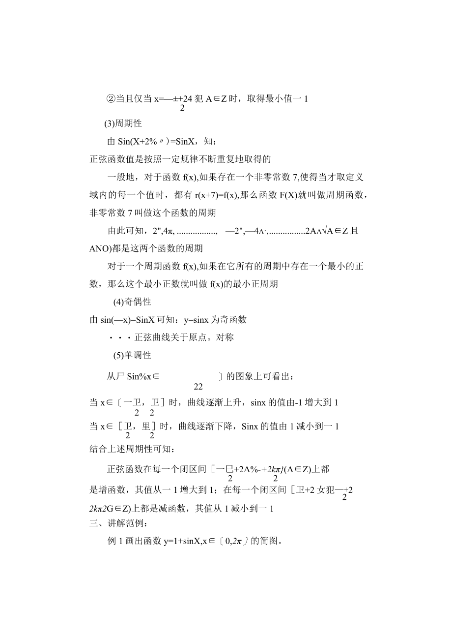 正弦函数的图象与性质 正弦函数的图象 正弦函数的性质 (2) 教学设计.docx_第3页