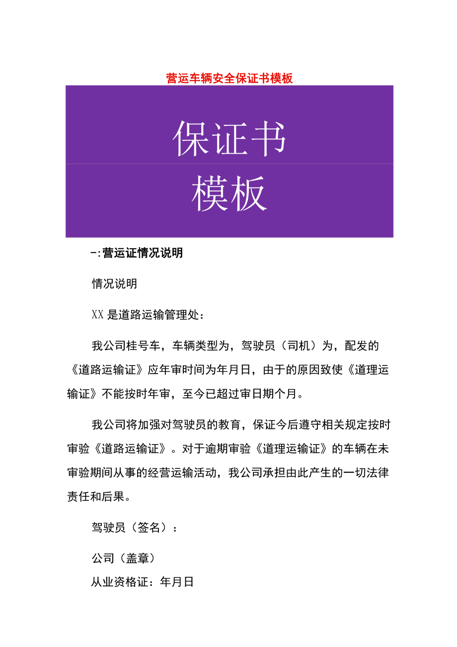 营运车辆安全保证书模板.docx_第1页