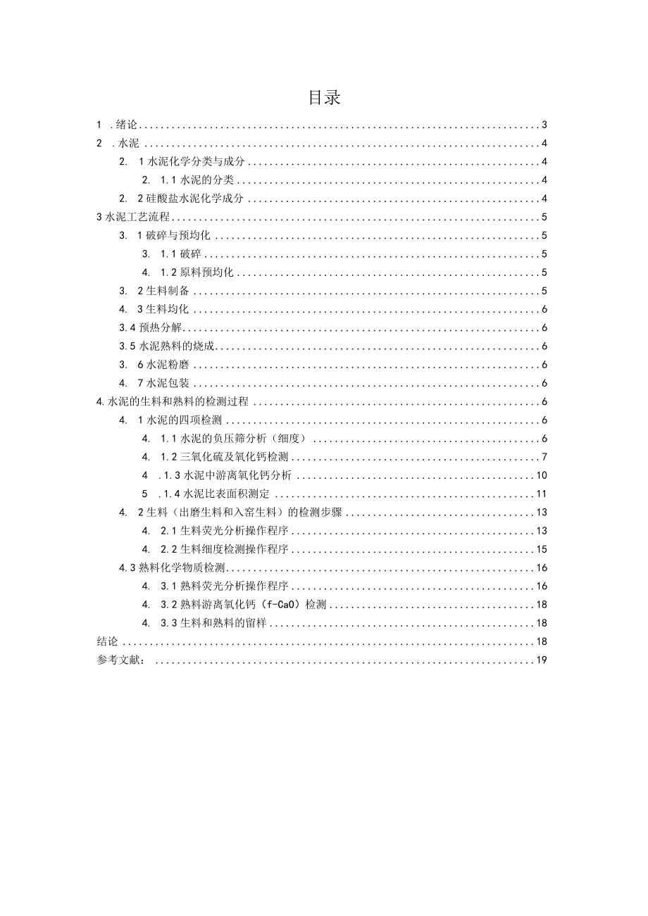 水泥的生料和熟料的检测方法毕业设计.docx_第2页