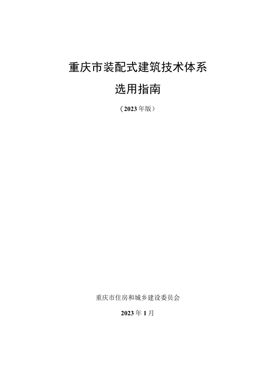 重庆市装配式建筑技术体系选用指南.docx_第1页