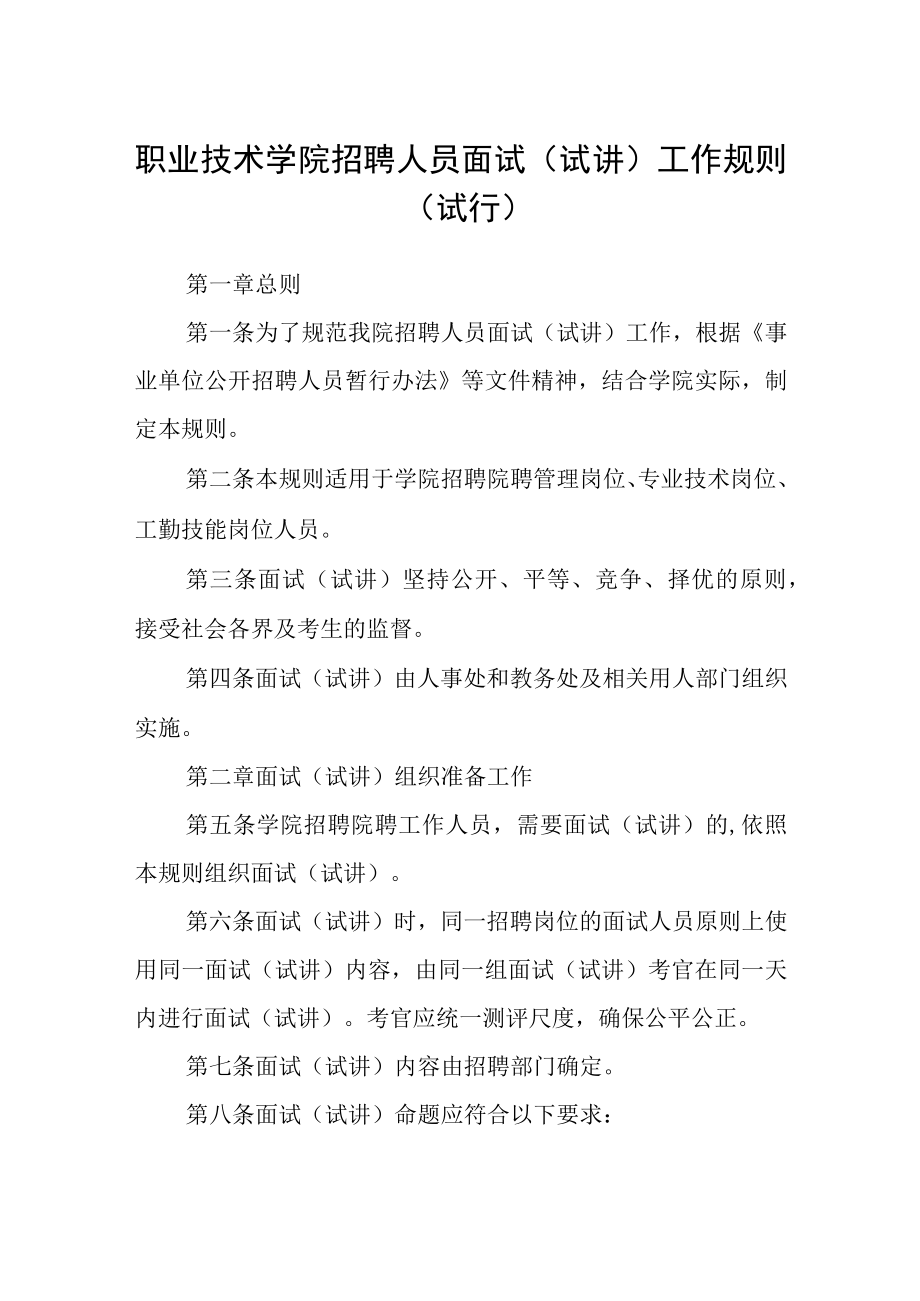 职业技术学院招聘人员面试试讲工作规则试行.docx_第1页