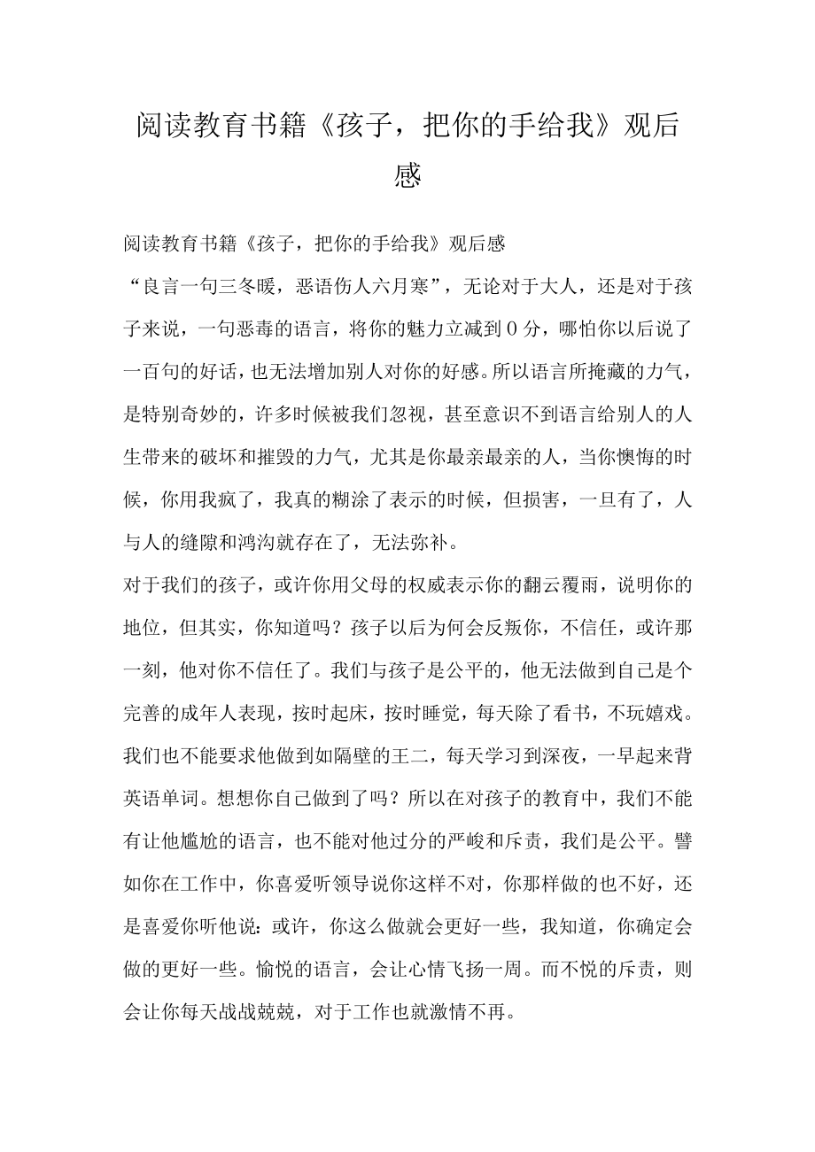 阅读教育书籍孩子把你的手给我观后感.docx_第1页