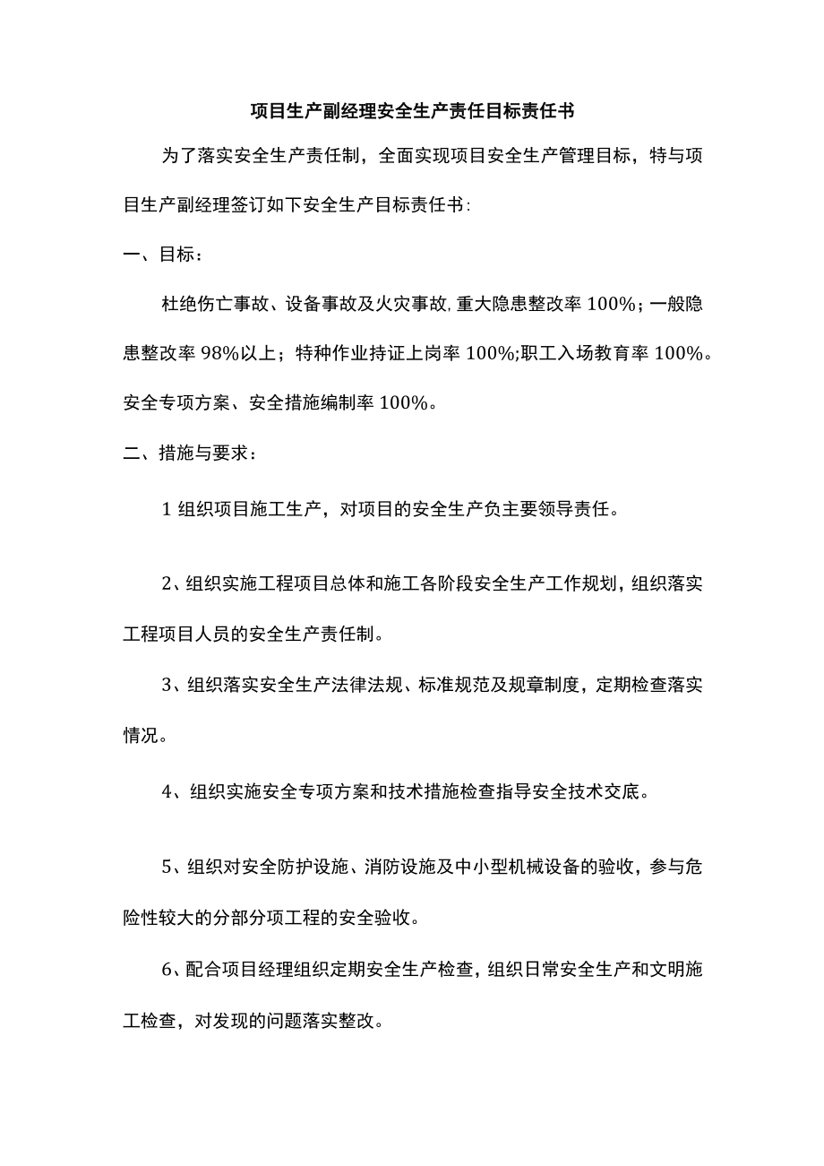 项目副经理及总工安全生产责任目标责任书.docx_第1页