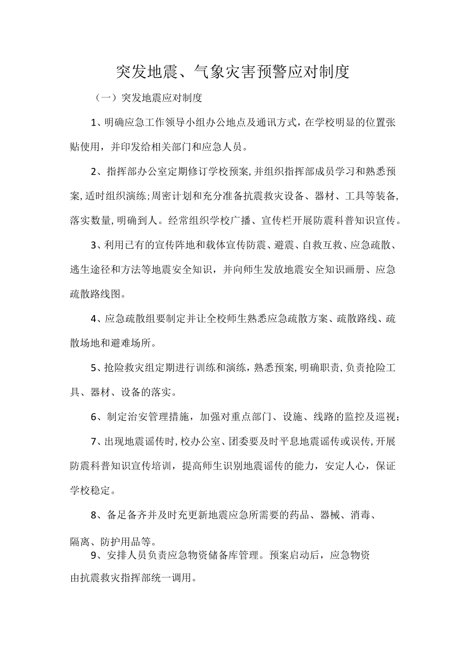 突发地震气象灾害预警应对制度.docx_第1页