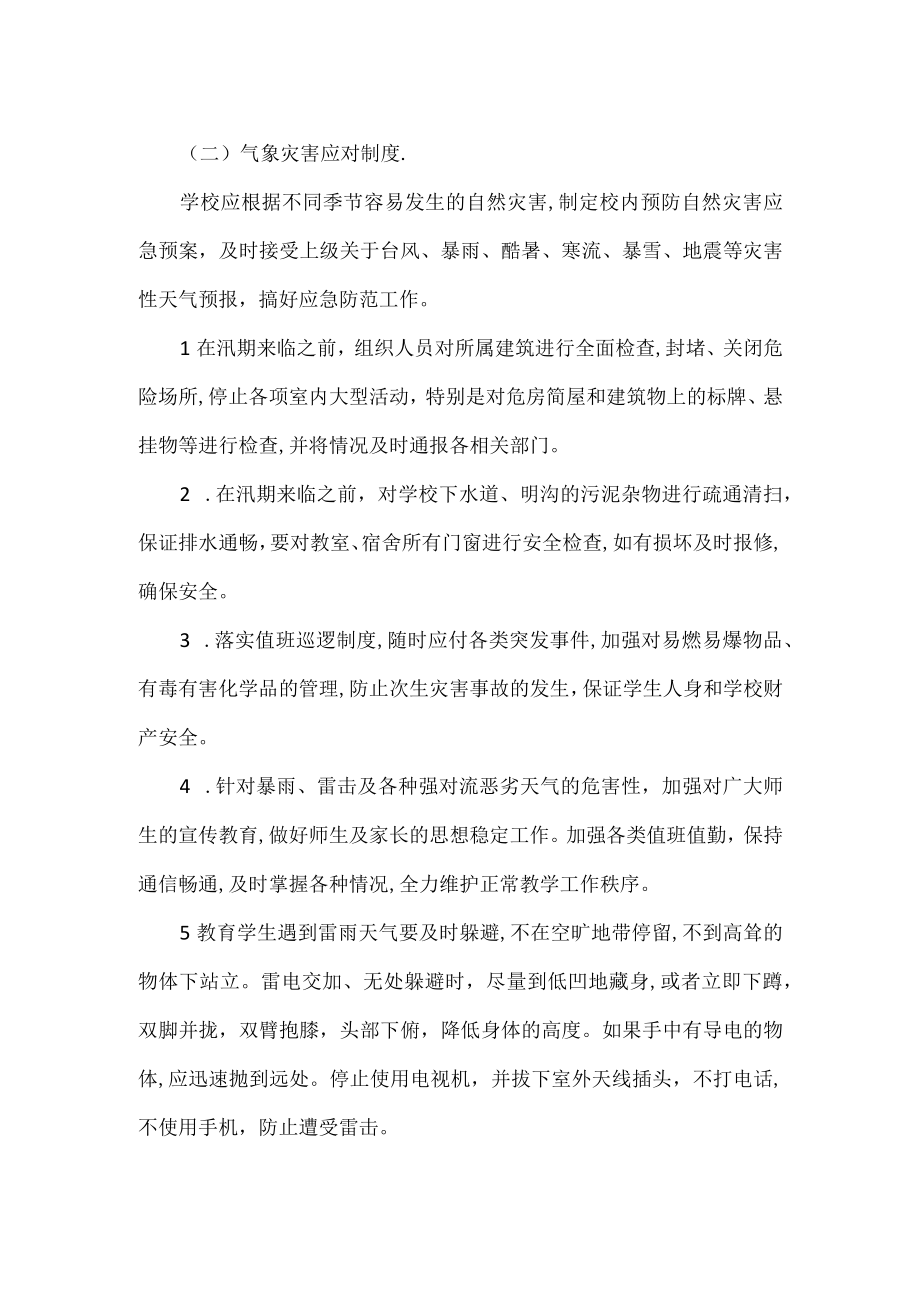 突发地震气象灾害预警应对制度.docx_第2页