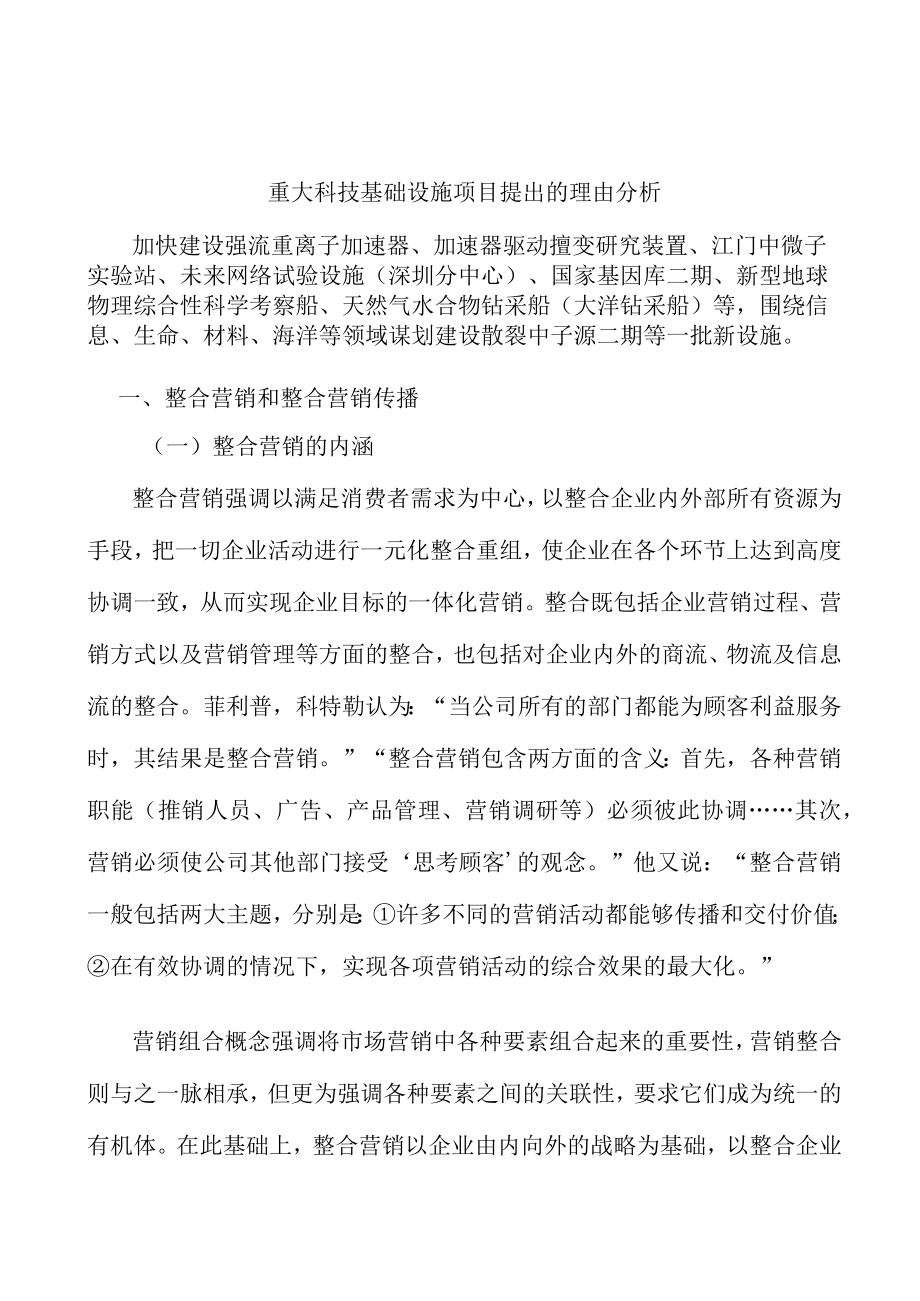 重大科技基础设施项目提出的理由分析.docx_第1页