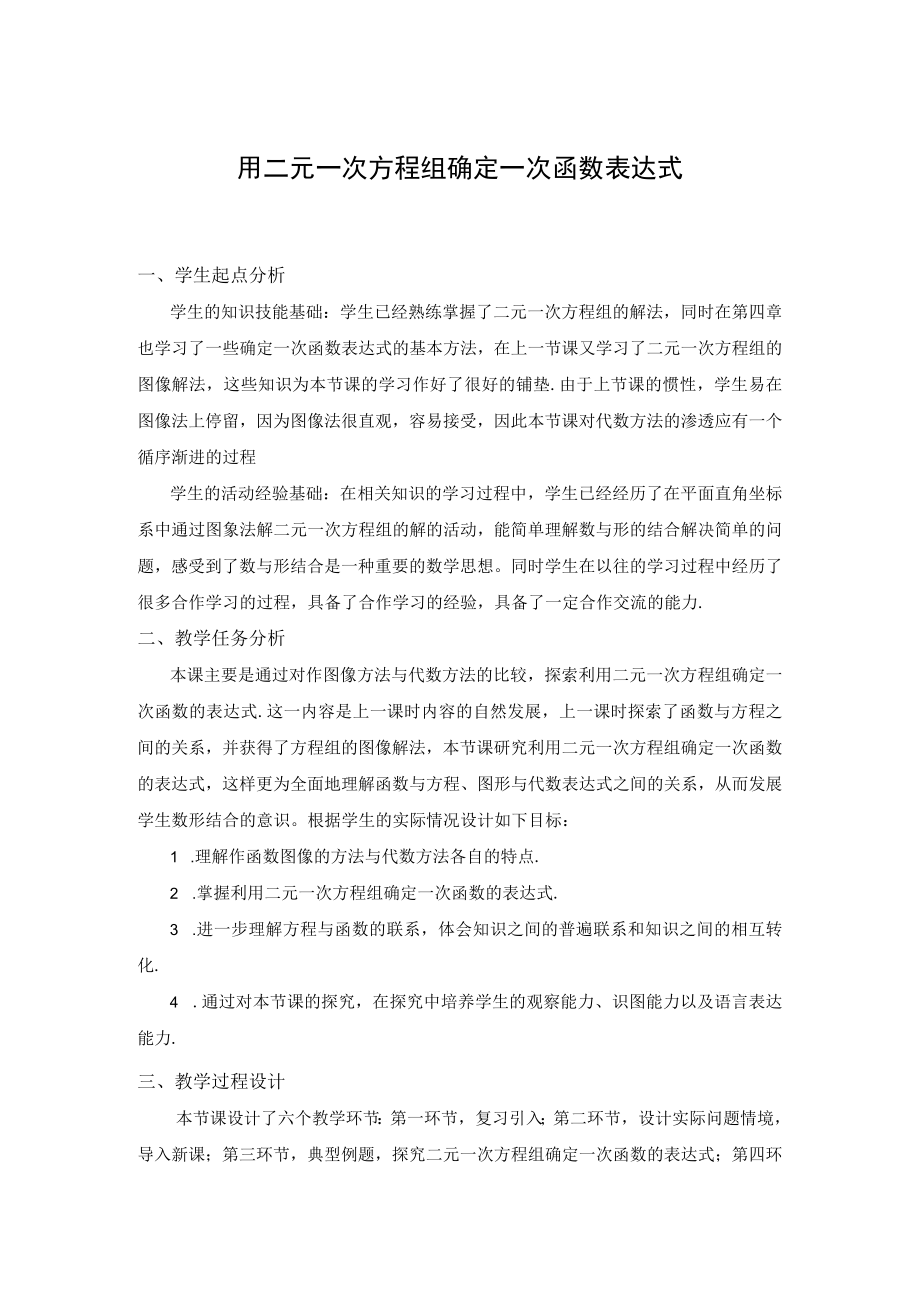 用二元一次方程组确定一次函数表达式 教学设计.docx_第1页