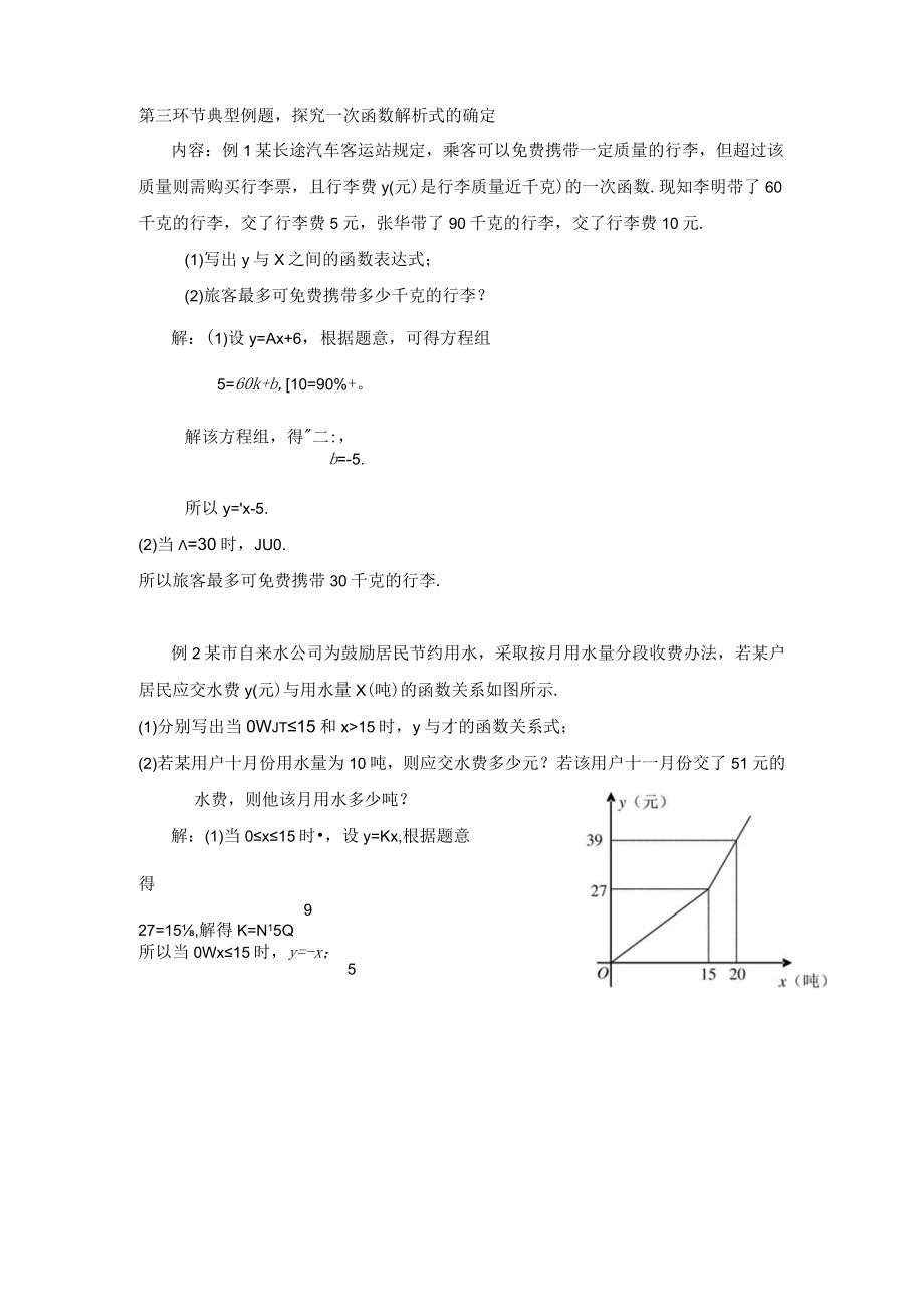 用二元一次方程组确定一次函数表达式 教学设计.docx_第3页