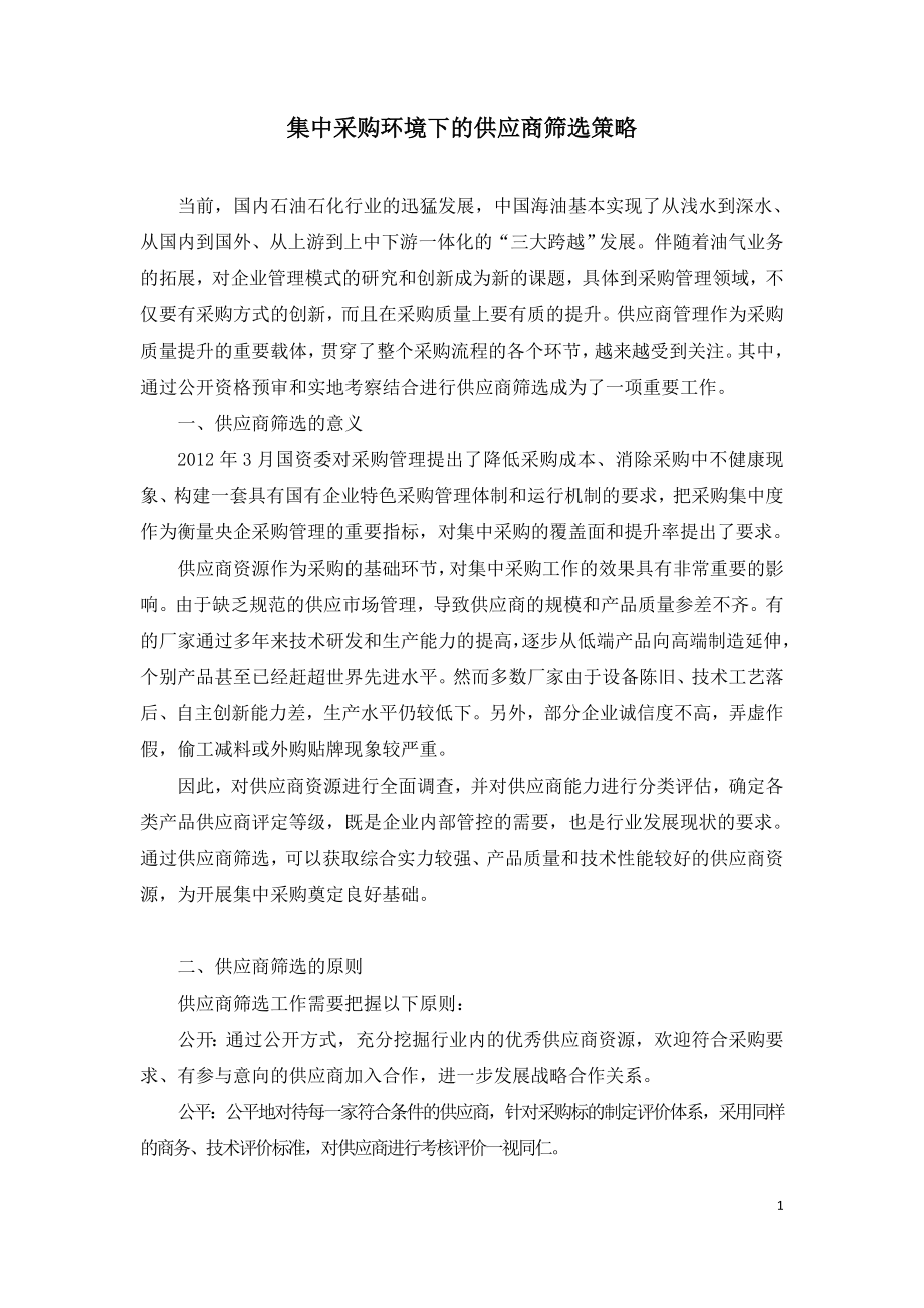 集中采购环境下的供应商筛选策略.doc_第1页