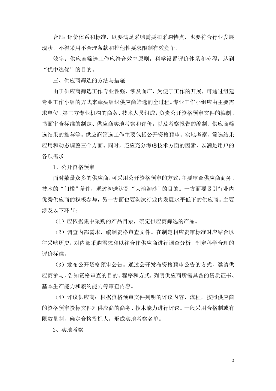 集中采购环境下的供应商筛选策略.doc_第2页