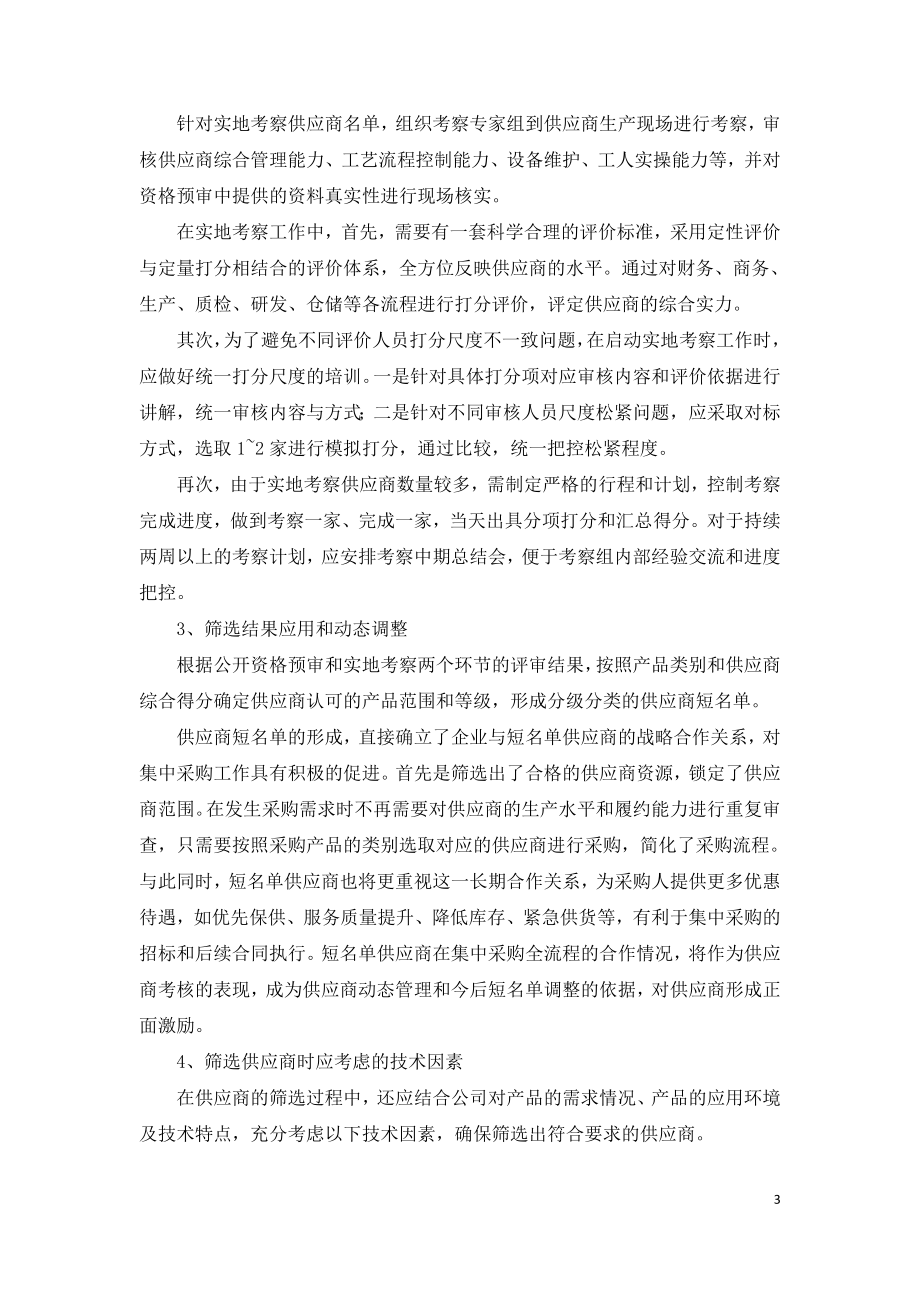 集中采购环境下的供应商筛选策略.doc_第3页