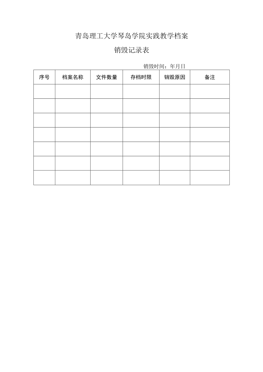 青岛理工大学琴岛学院实践教学档案销毁记录表销毁时间年月日.docx_第1页