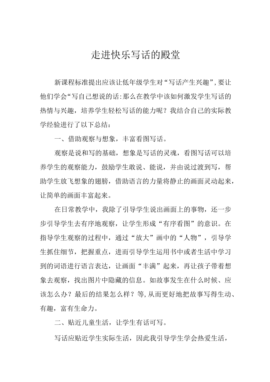 走进快乐写话的殿堂.docx_第1页