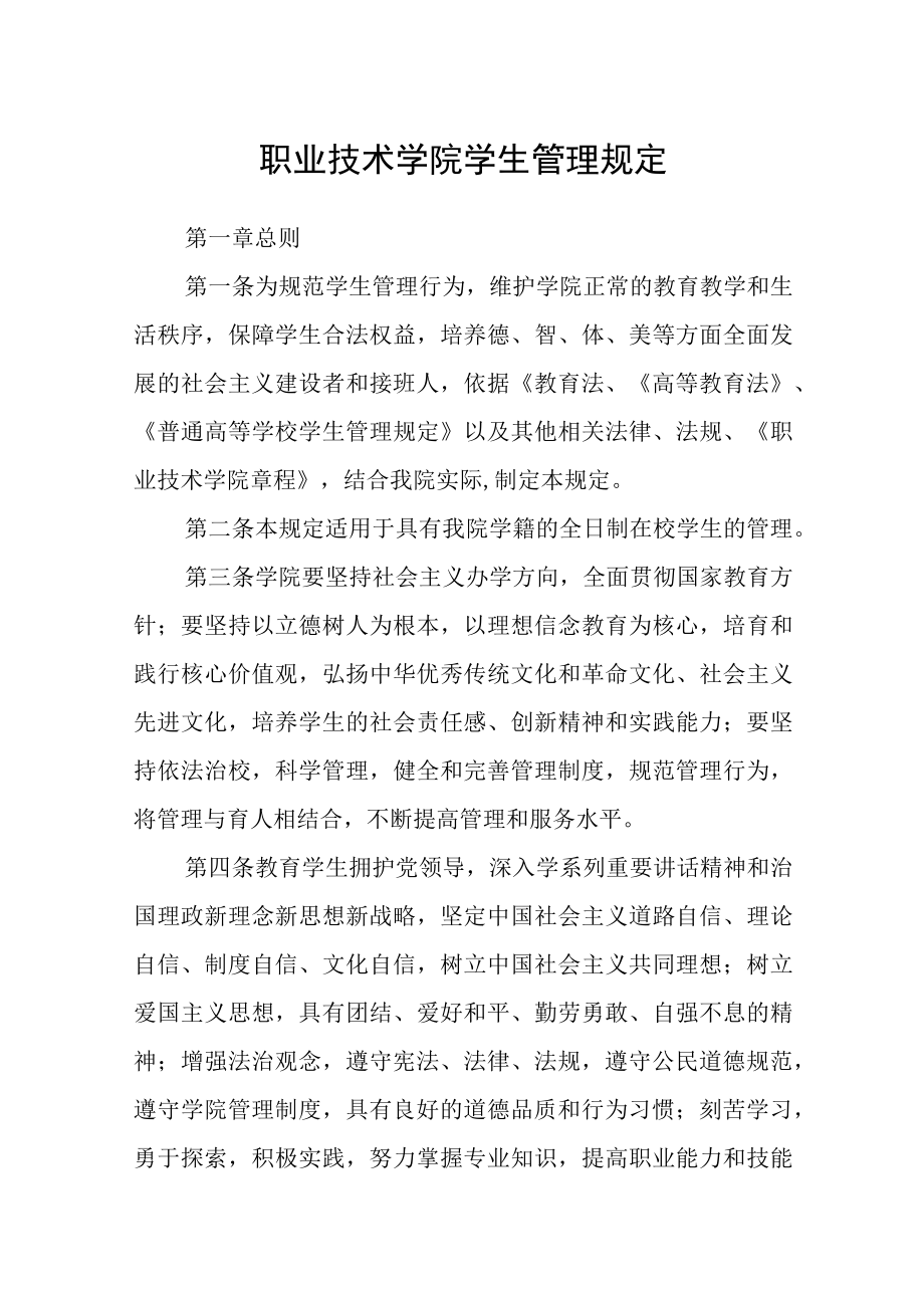 职业技术学院学生管理规定.docx_第1页