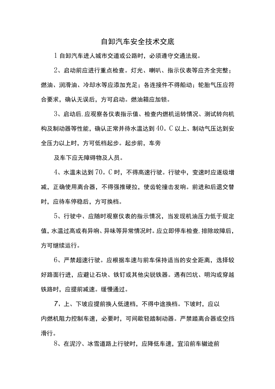 自卸汽车安全技术交底.docx_第1页