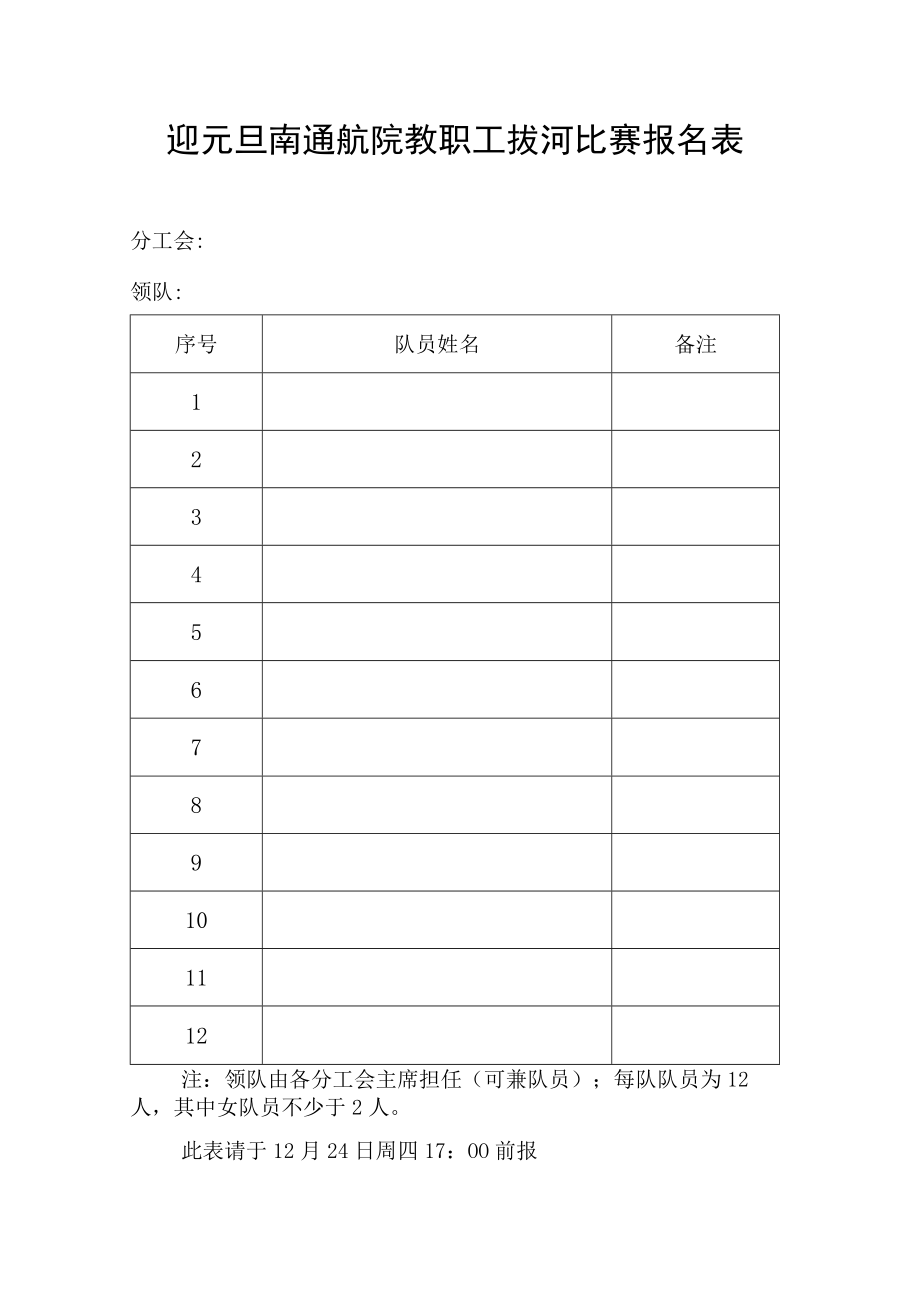 迎元旦南通航院教职工拔河比赛报名表.docx_第1页