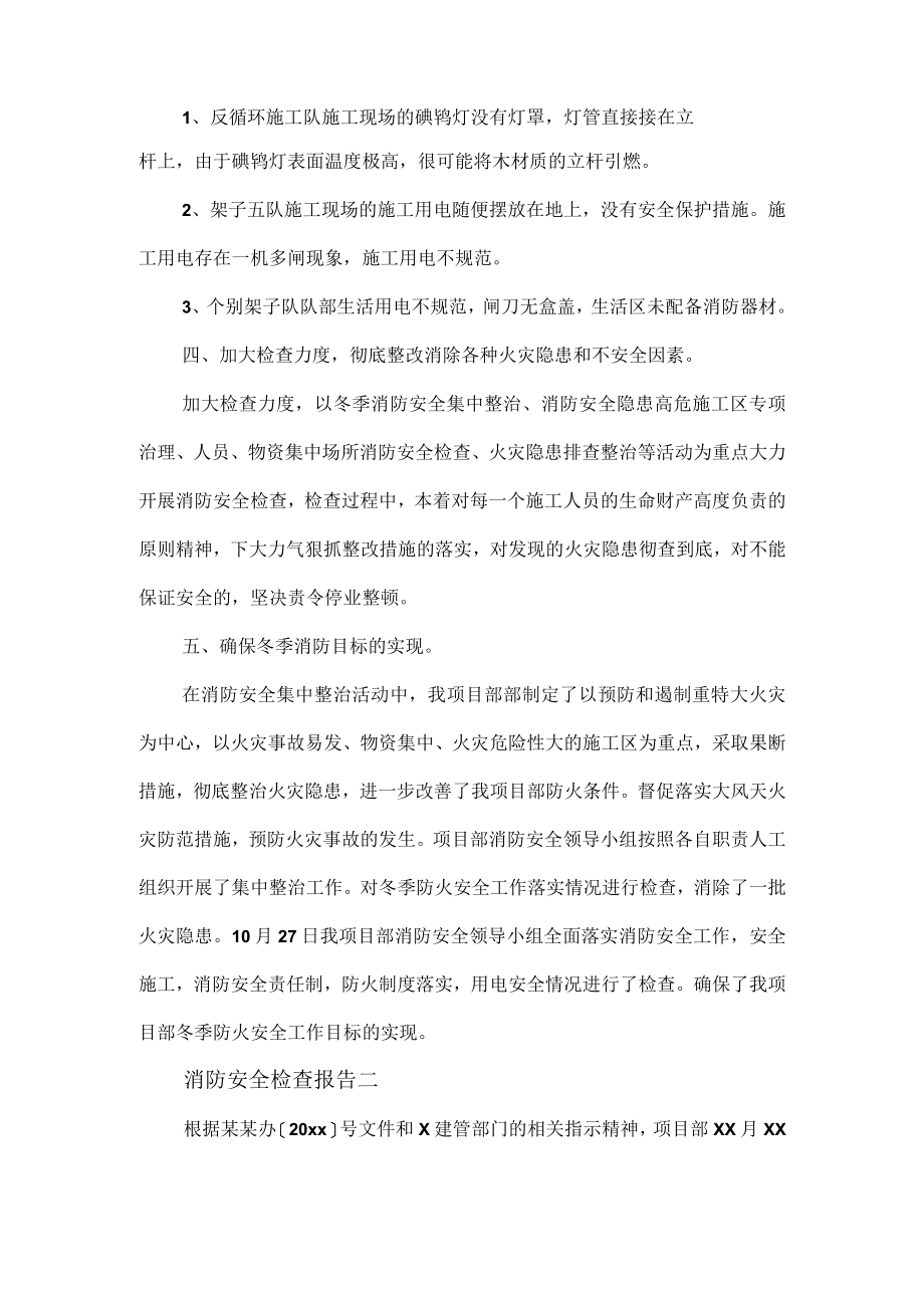 消防安全检查报告优质范文三篇.docx_第2页