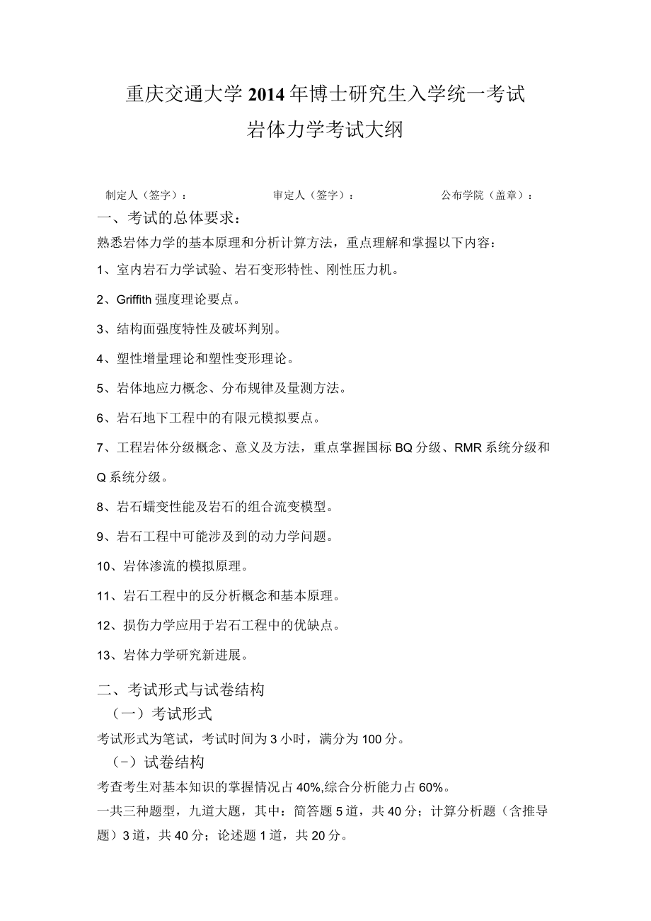 重庆交通大学2014年博士研究生入学统一考试岩体力学考试大纲.docx_第1页