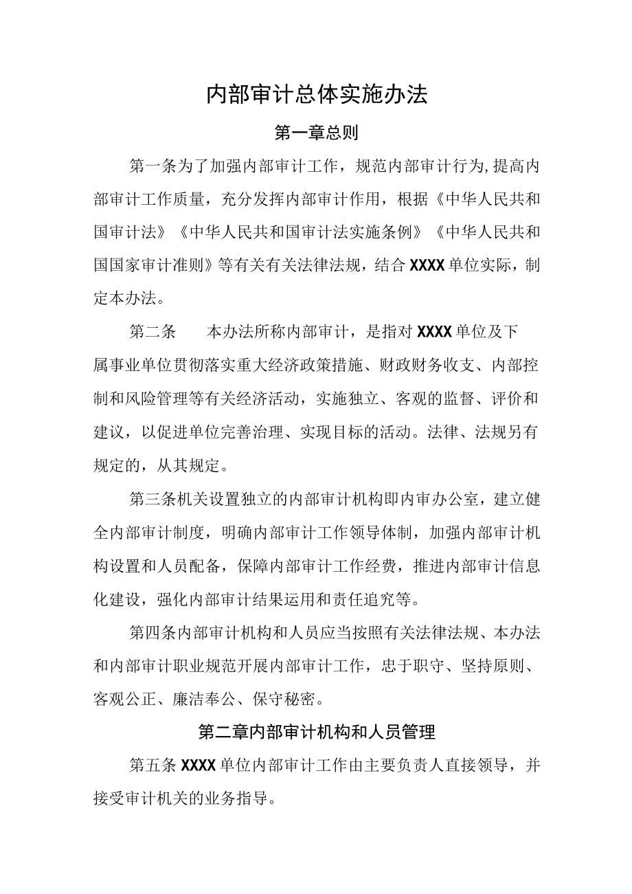 行政事业单位内部审计总体实施办法(可修改.docx_第1页