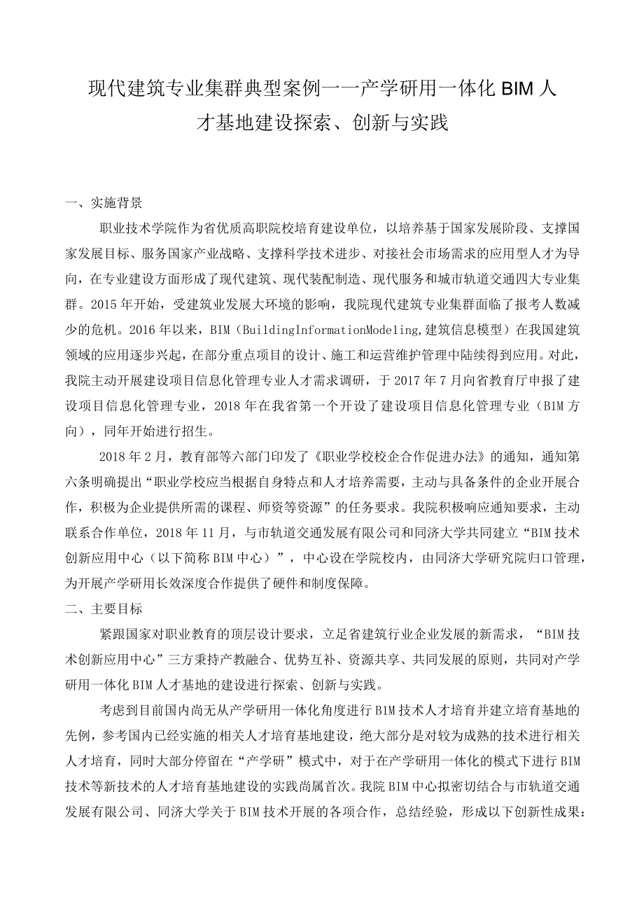 现代建筑专业集群典型案例——产学研用一体化BIM人才基地建设探索创新与实践.docx_第1页