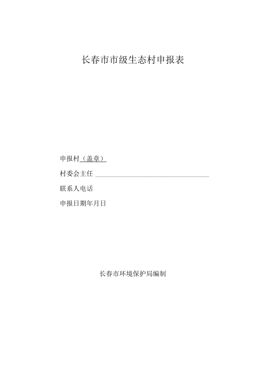 长春市市级生态村申报表.docx_第1页