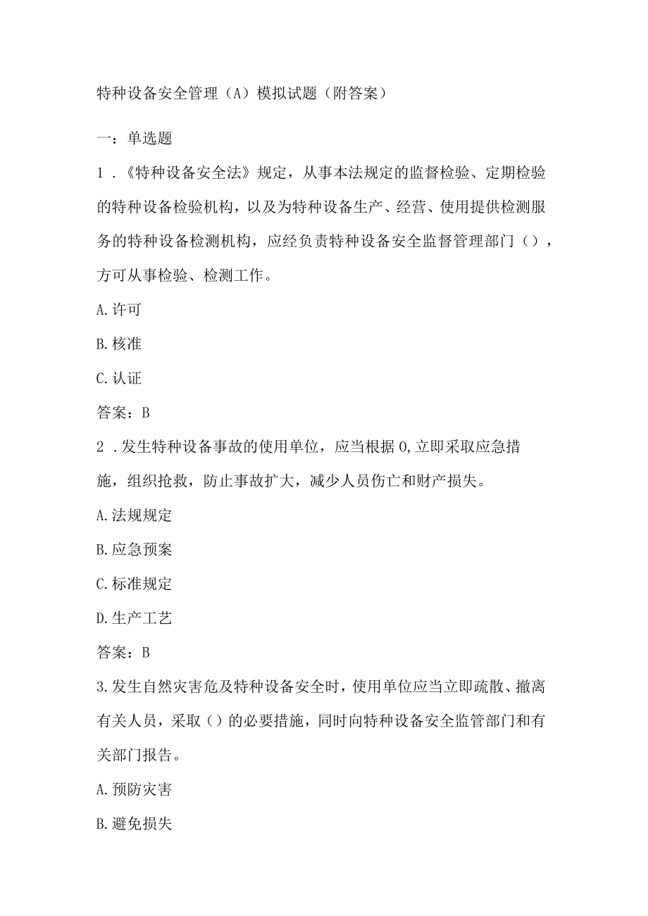 特种设备安全管理A)模拟试题附答案.docx_第1页