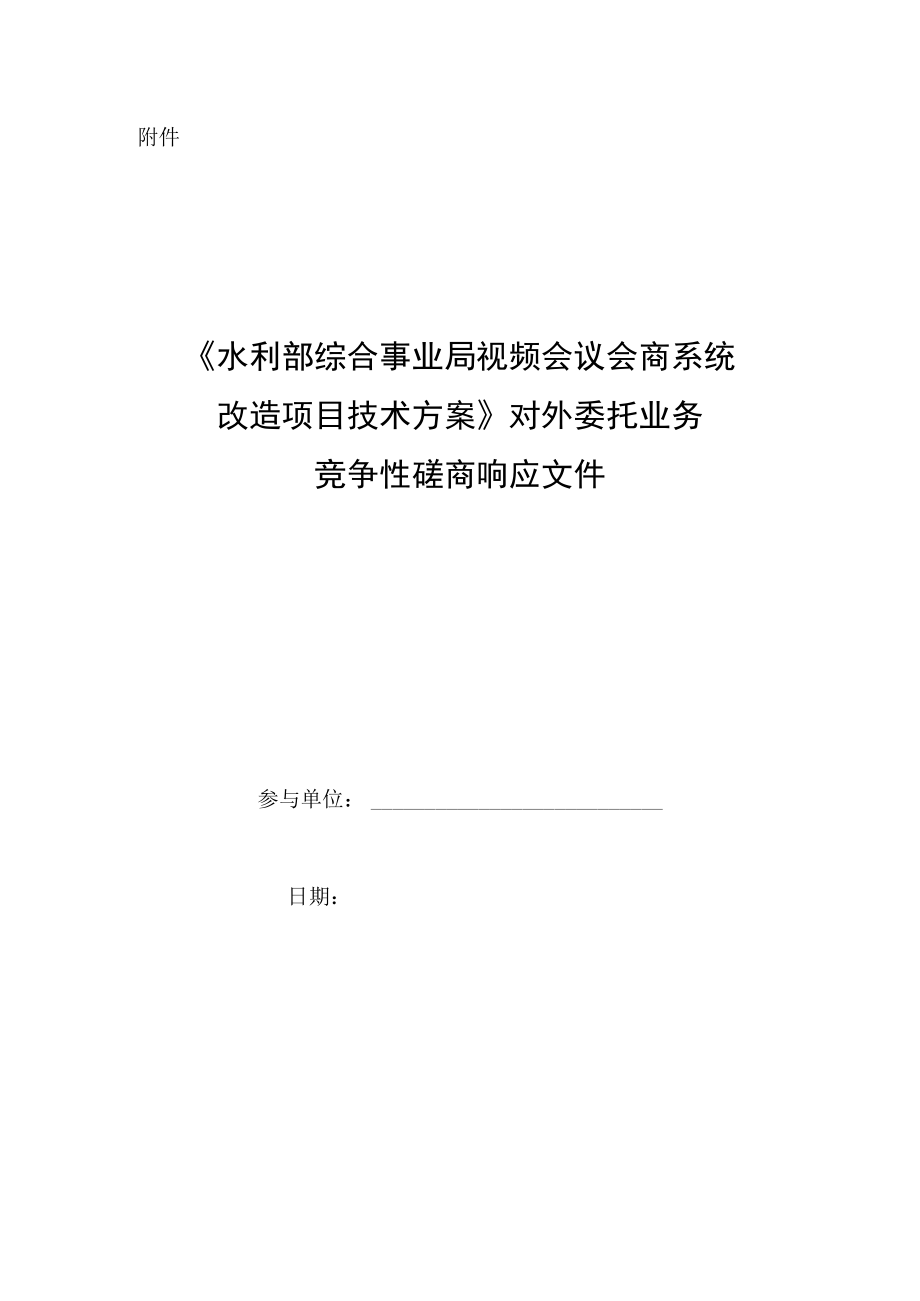 水利部综合事业局视频会议会商系统改造项目技术方案.docx_第1页