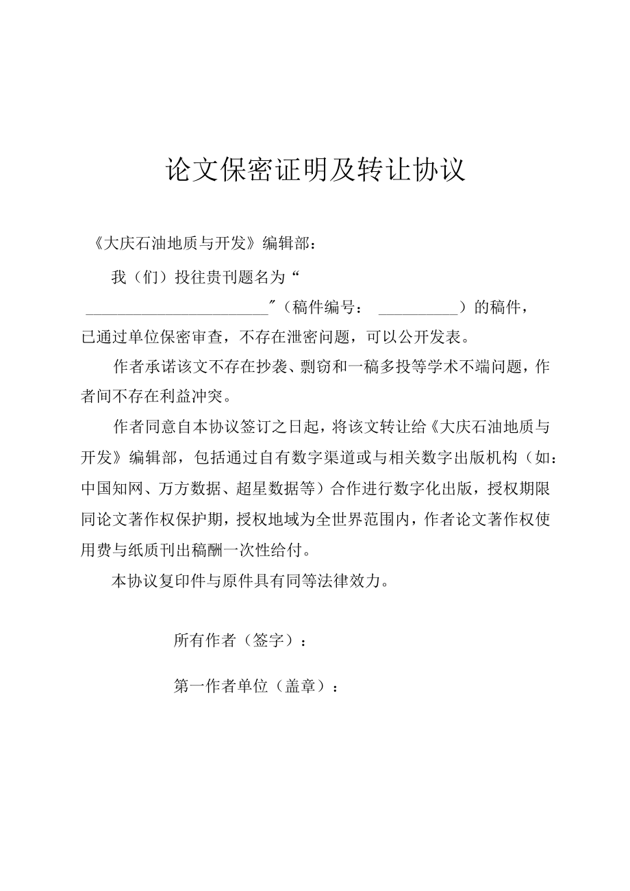 论文保密证明及版权转让协议.docx_第1页