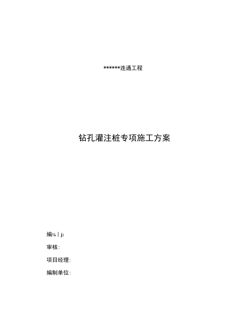 隧道连通工程钻孔灌注桩专项施工方案技术标.docx_第1页