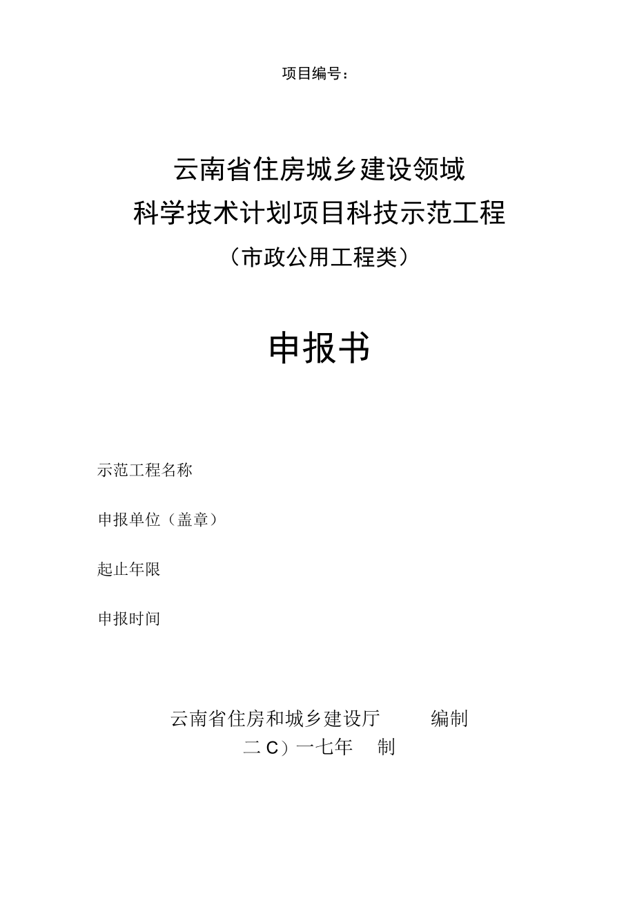 项目云南省住房城乡建设领域科学技术计划项目科技示范工程市政公用工程类申报书.docx_第1页