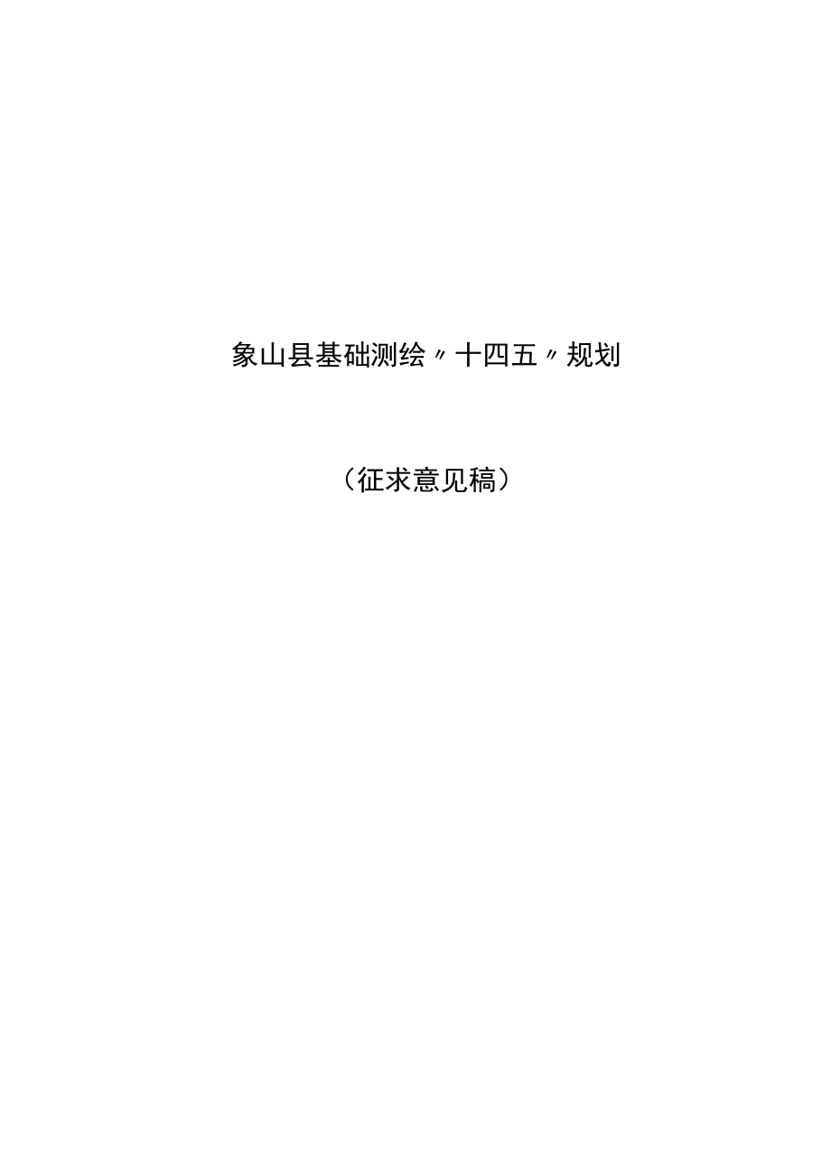 象山县基础测绘十四五规划.docx_第1页