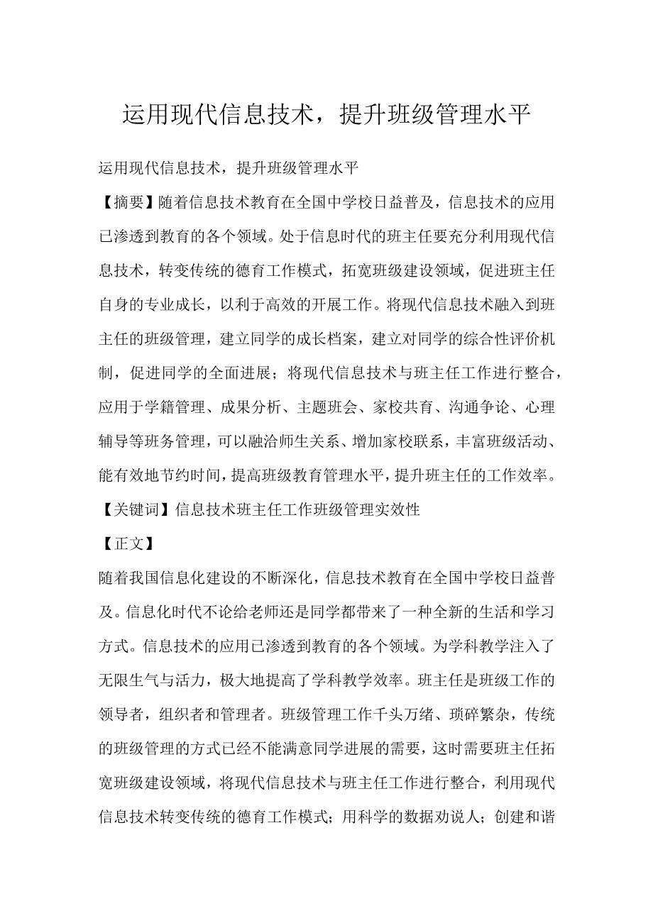 运用现代信息技术提升班级管理水平.docx_第1页