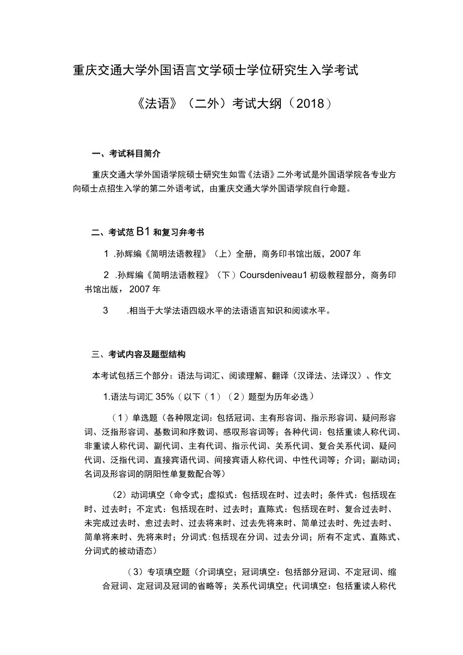 重庆交通大学外国语言文学硕士学位研究生入学考试法语二外考试大纲2018.docx_第1页