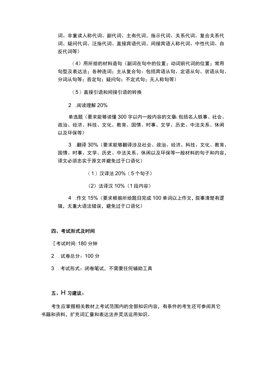 重庆交通大学外国语言文学硕士学位研究生入学考试法语二外考试大纲2018.docx_第2页