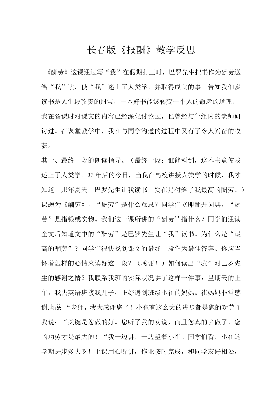 长春版报酬教学反思.docx_第1页