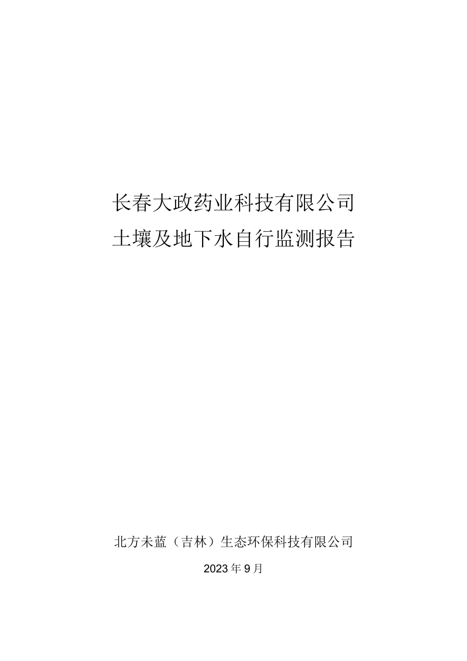 长春大政药业科技有限公司土壤及地下水自行监测报告.docx_第1页