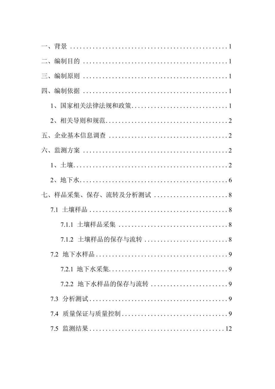 长春大政药业科技有限公司土壤及地下水自行监测报告.docx_第2页