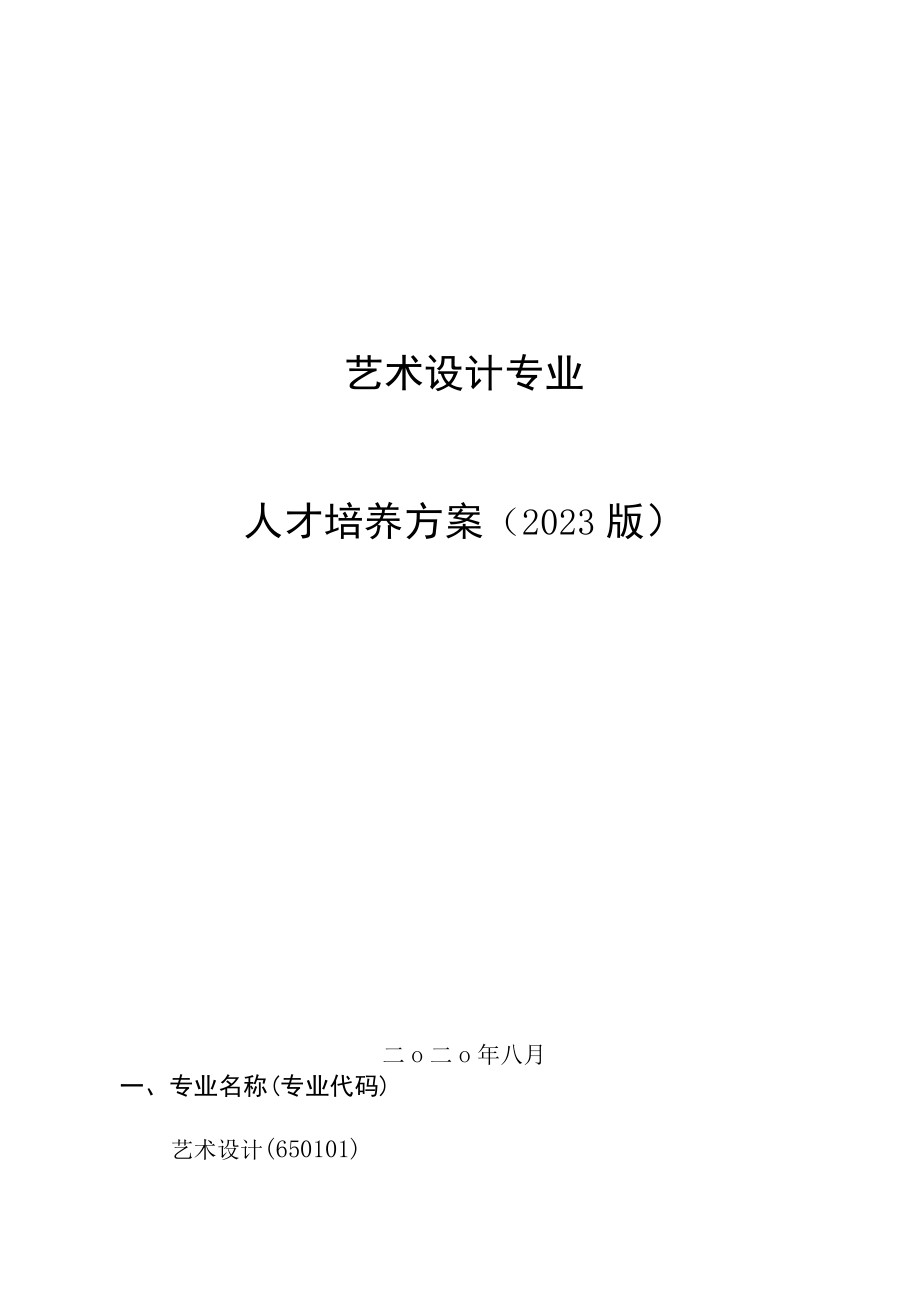 艺术设计专业人才培养方案2023版.docx_第1页