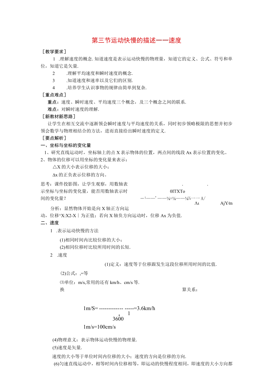 运动快慢的描述 速度 教学设计(1).docx_第1页