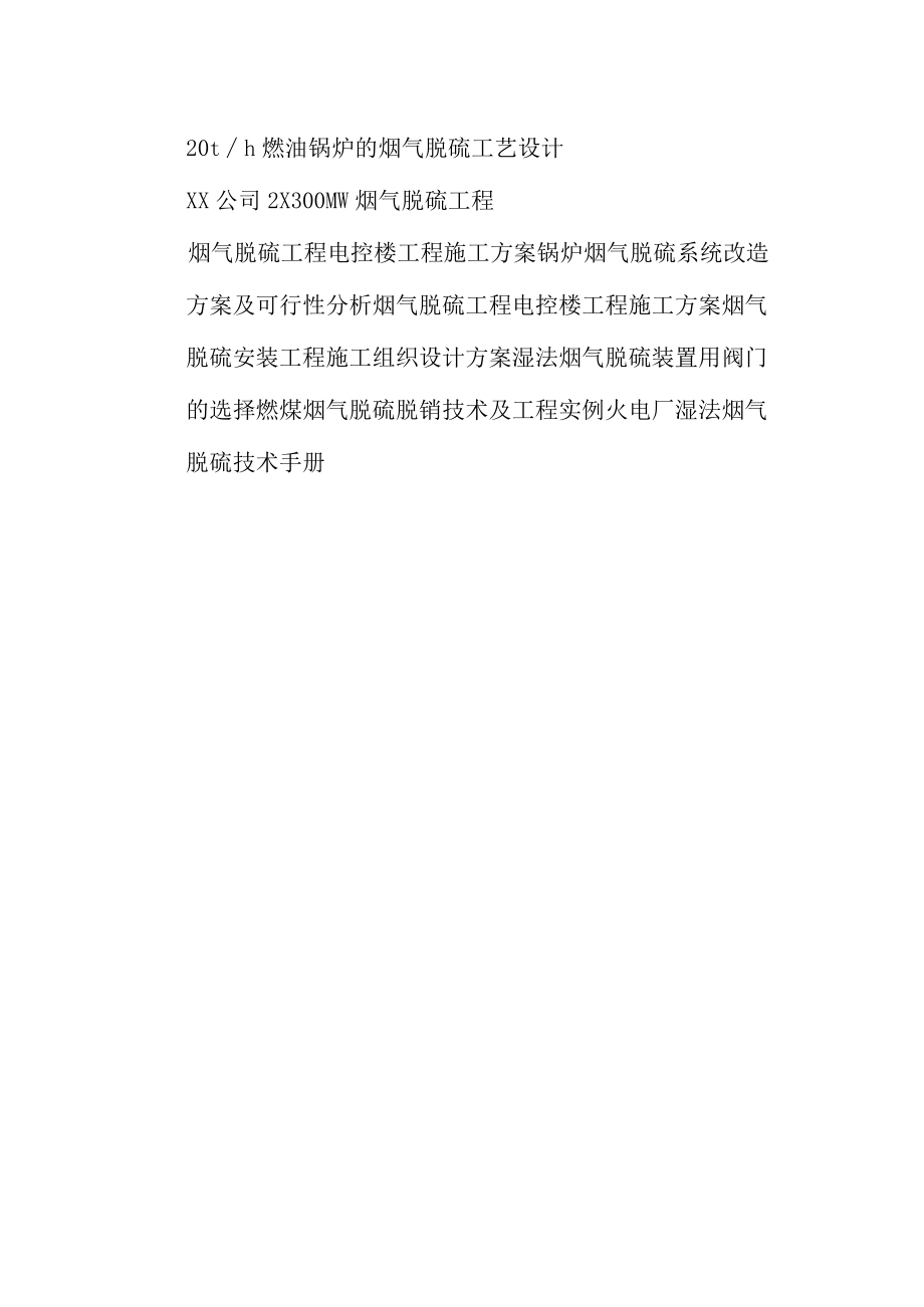 烟气脱硫工程方案汇总.docx_第3页