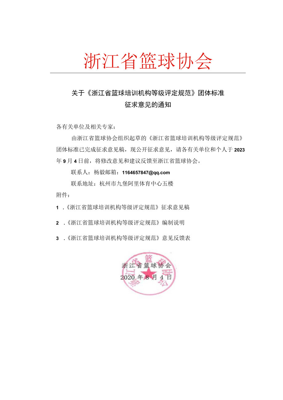 浙江省篮球培训机构等级评定规范.docx_第1页