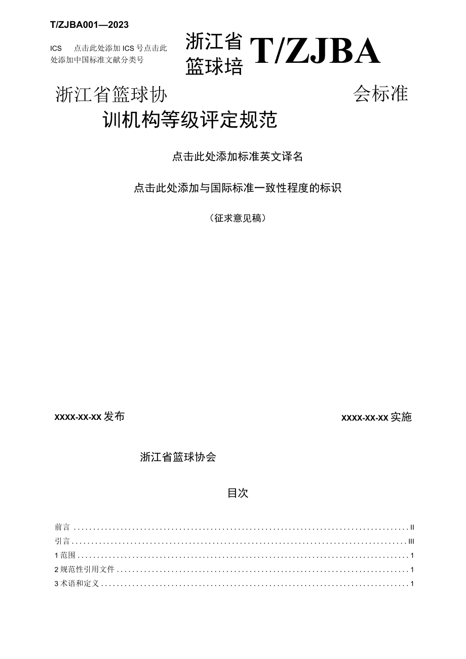 浙江省篮球培训机构等级评定规范.docx_第2页