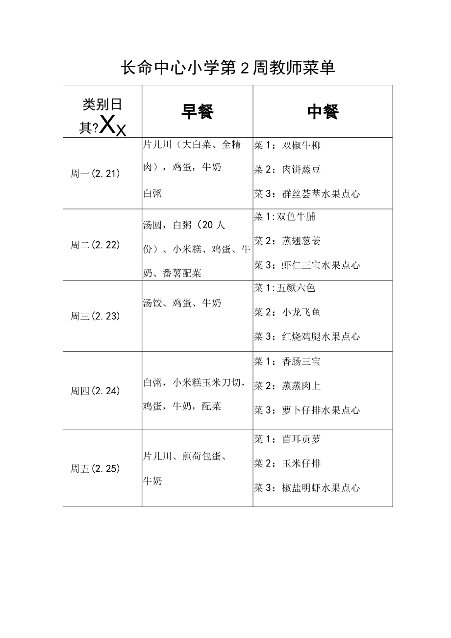 长命中心小学第2周教师菜单.docx_第1页