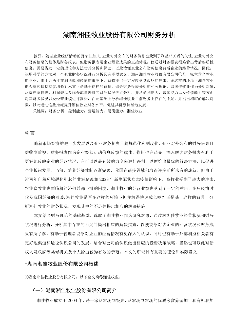 湘佳牧业股份有限公司财务分析.docx_第1页