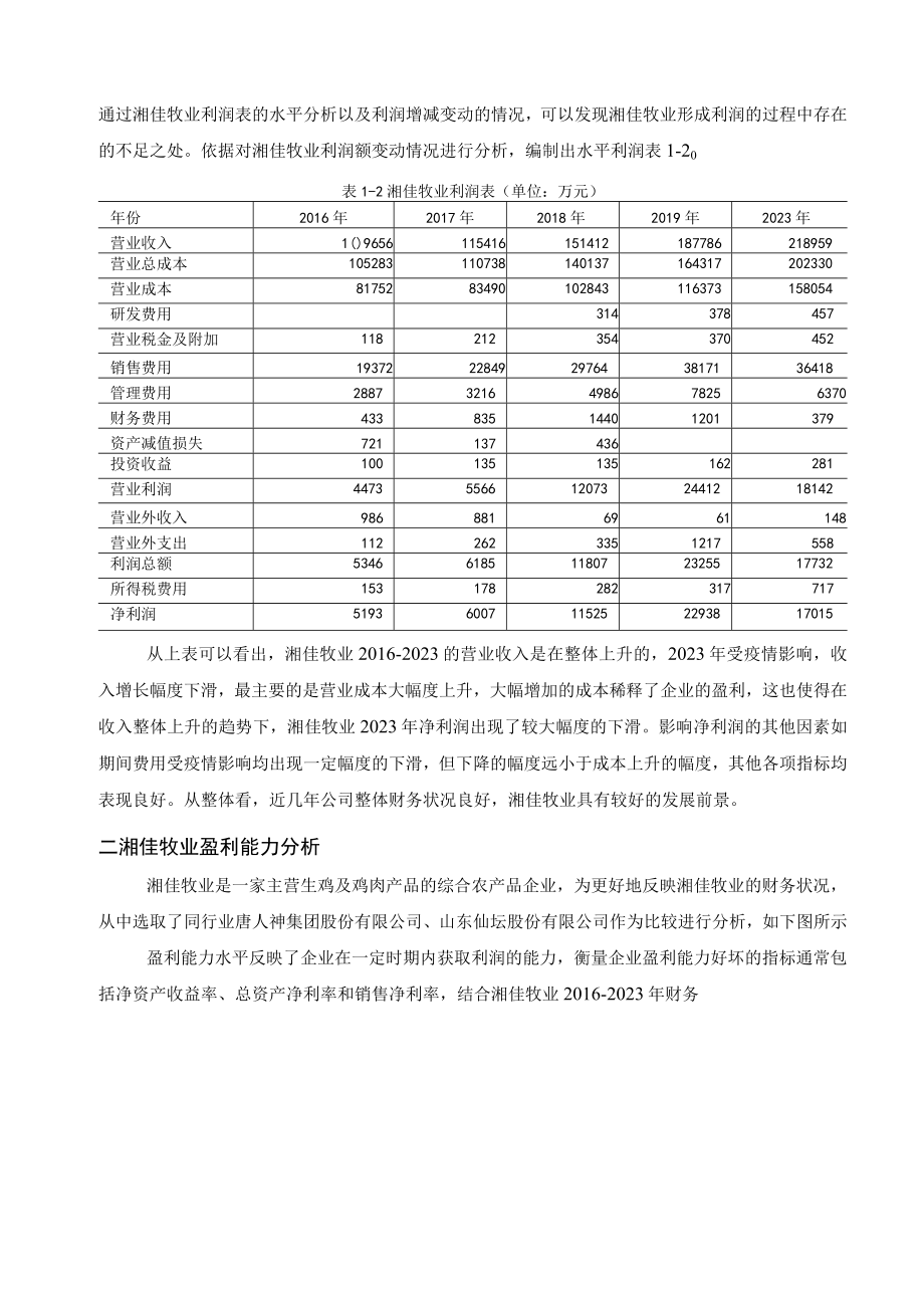 湘佳牧业股份有限公司财务分析.docx_第3页