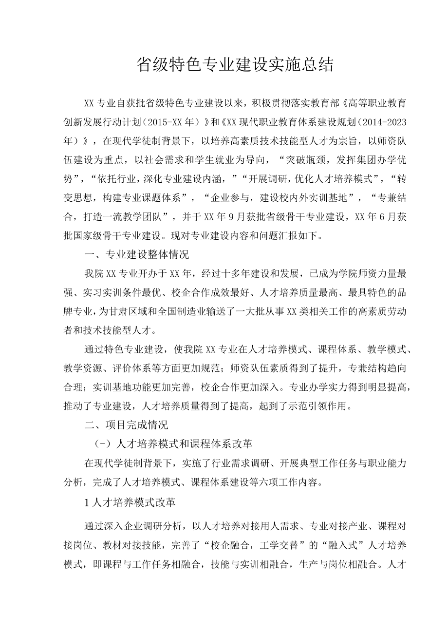 省级特色专业建设实施总结.docx_第1页