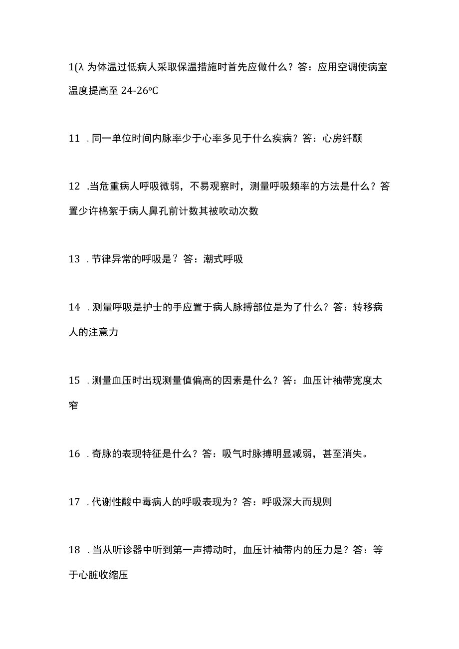 生命体征的评估及护理试题及答案.docx_第2页