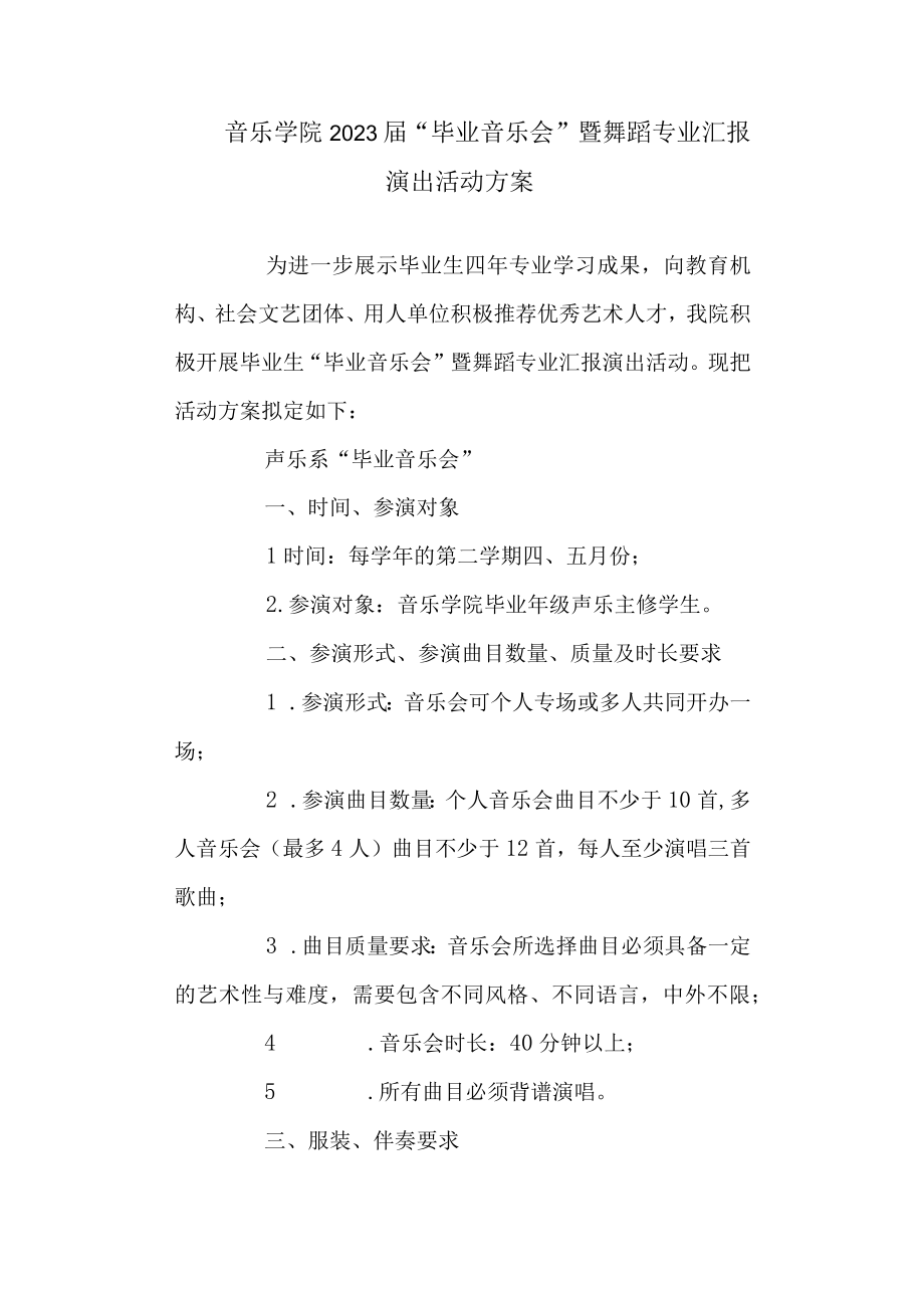 音乐学院2023届毕业音乐会暨舞蹈专业汇报演出活动方案.docx_第1页