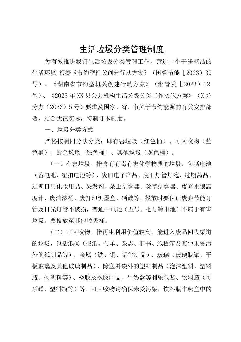 生活垃圾分类管理制度.docx_第1页